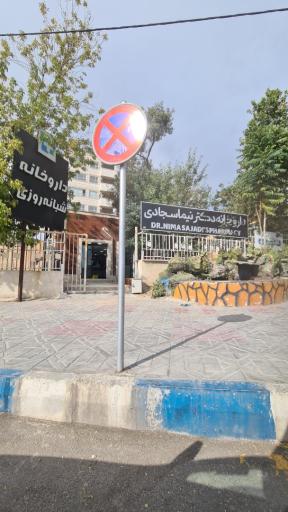 عکس داروخانه شبانه روزی دکتر نیما سجادی