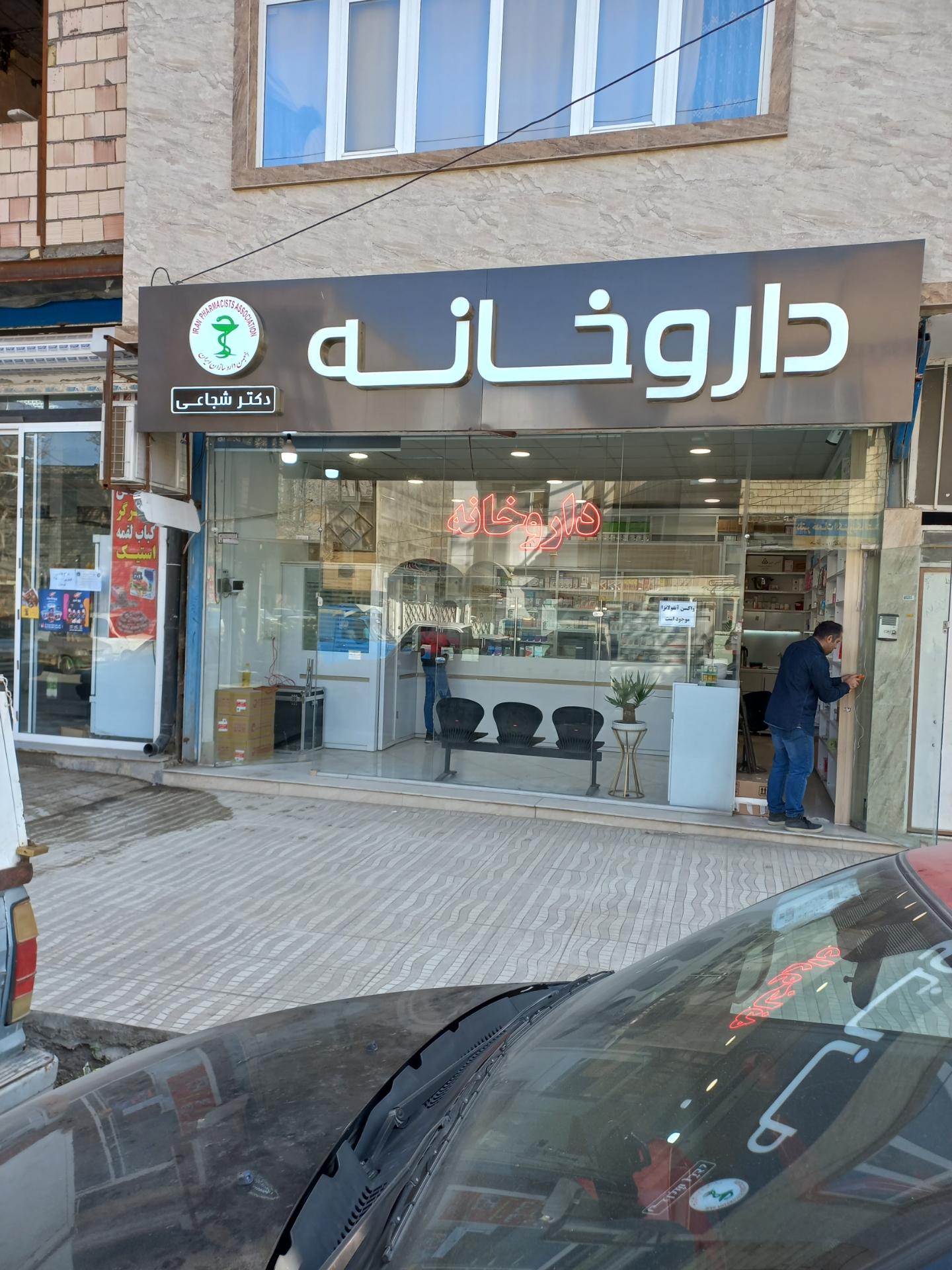 عکس داروخانه دکتر شجاعی