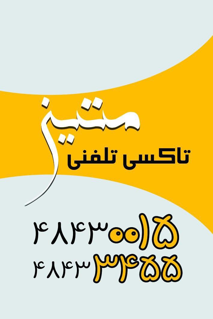 عکس تاکسی تلفنی متین