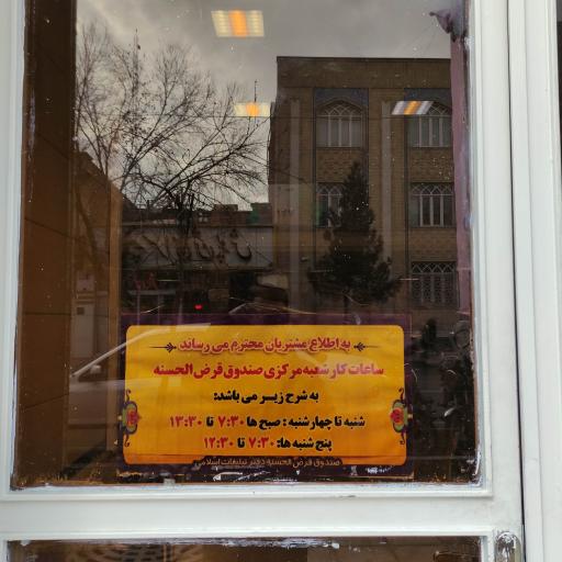 صندوق قرض الحسنه دفتر تبلیغات اسلامی حوزه علمیه