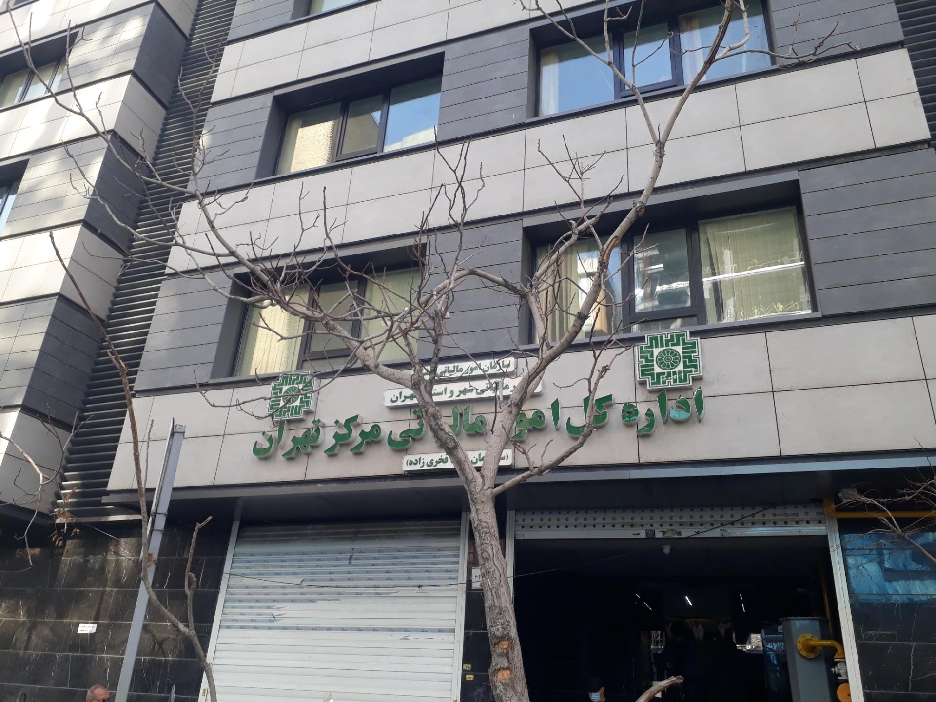 عکس اداره کل امور مالیاتی مرکز تهران