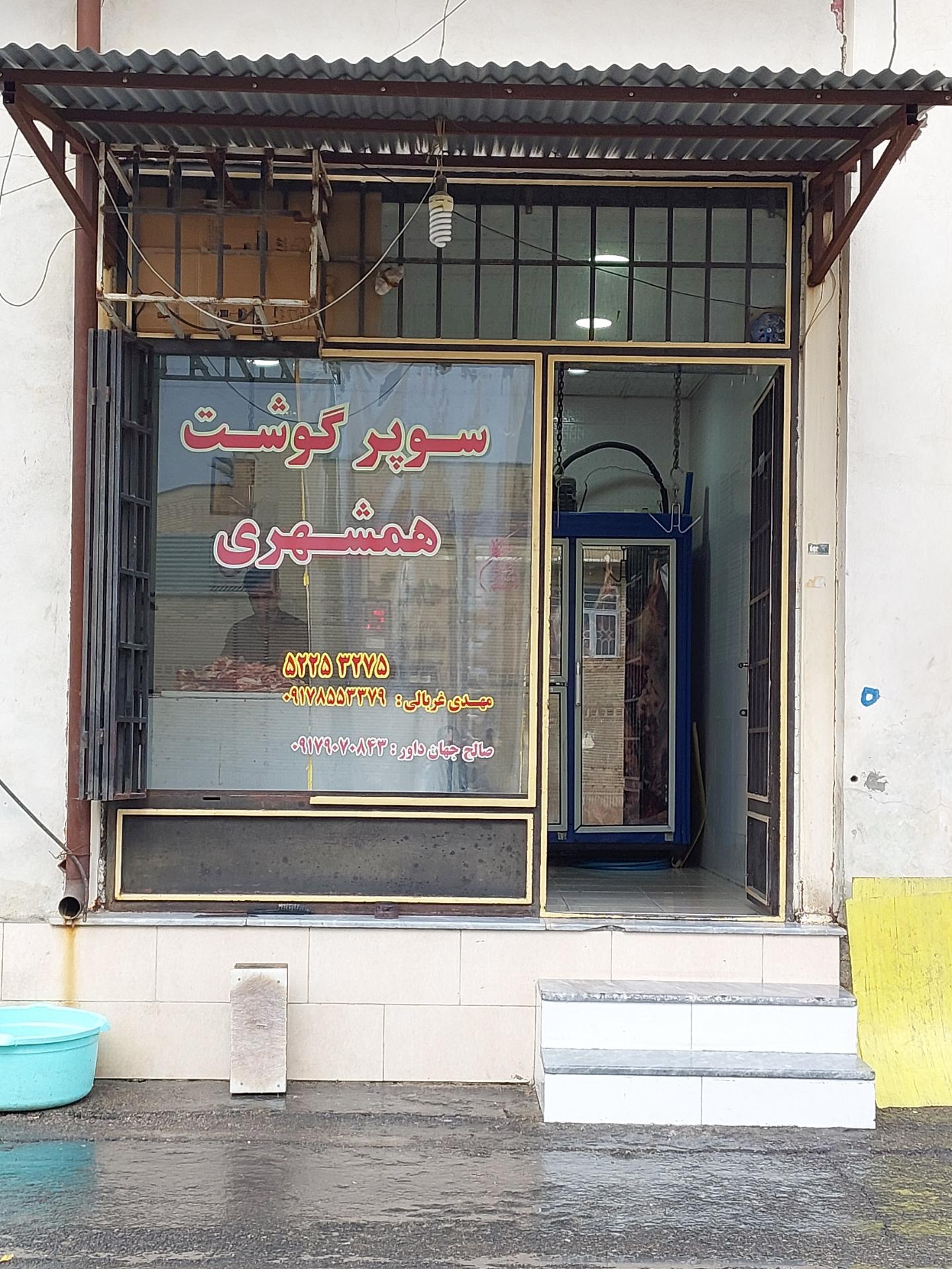 عکس قصابی همشهری