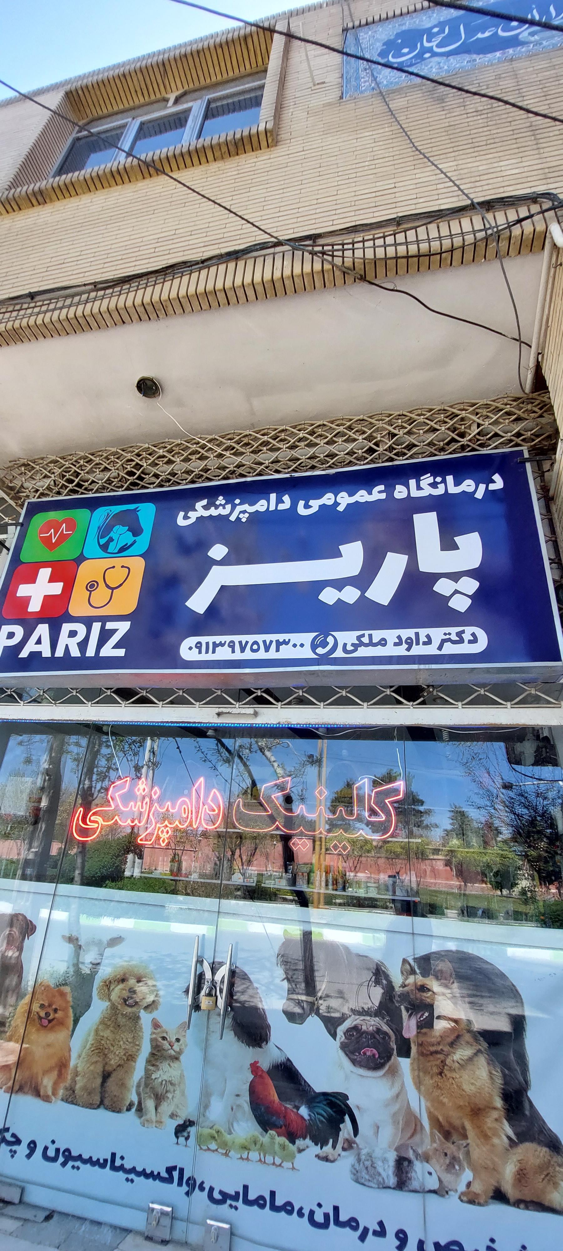 عکس درمانگاه عمومی دامپزشکی پاریز