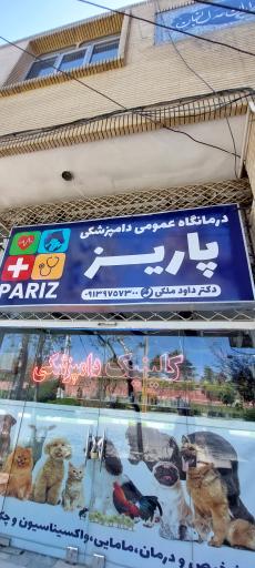 عکس درمانگاه عمومی دامپزشکی پاریز