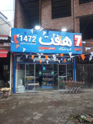 عکس فروشگاه هفت