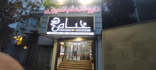 عکس داروخانه شبانه روزی خیام