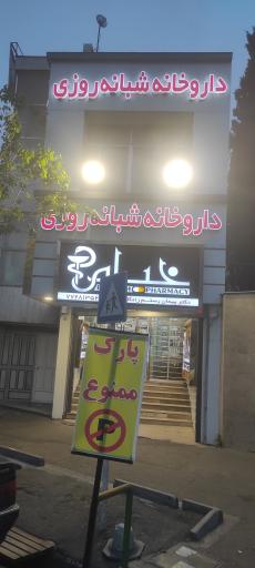 عکس داروخانه شبانه روزی خیام