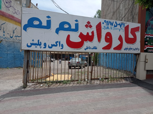 عکس کارواش نم نم 