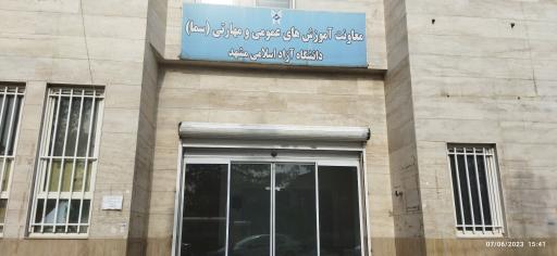 مدیریت امور مدارس سما دانشگاه آزاد خراسان رضوی