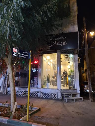 عکس دکوراسیون داخلی عربشاهی