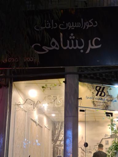 عکس دکوراسیون داخلی عربشاهی