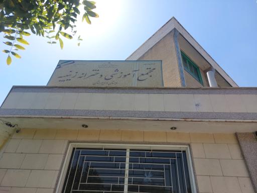 عکس مجتمع آموزشی دخترانه غیردولتی زینبیه