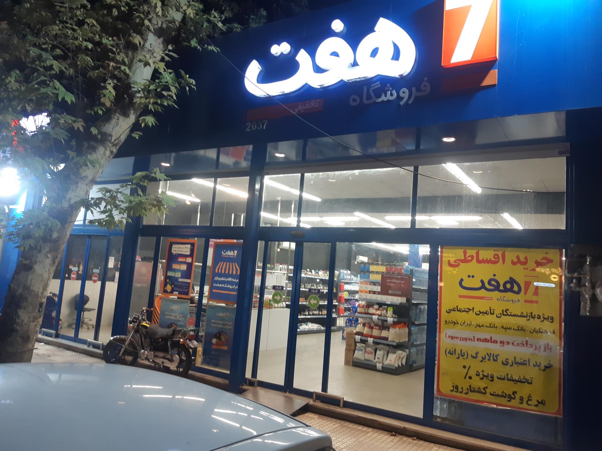 عکس فروشگاه هفت