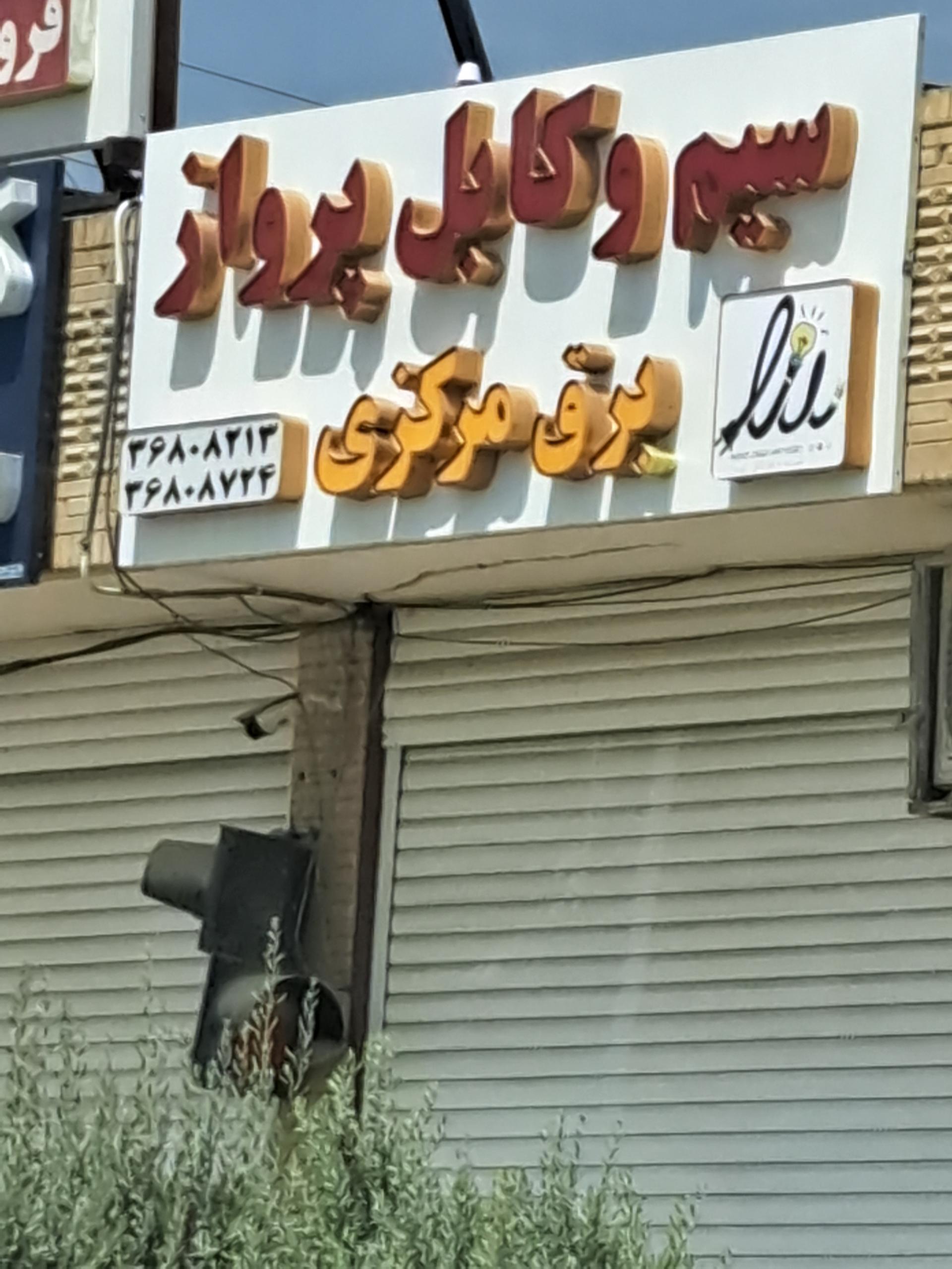 عکس سیم و کابل پرواز