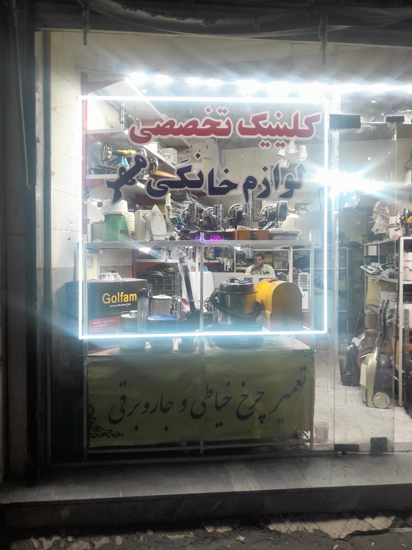 عکس تعمیر لوازم خانگی مهر