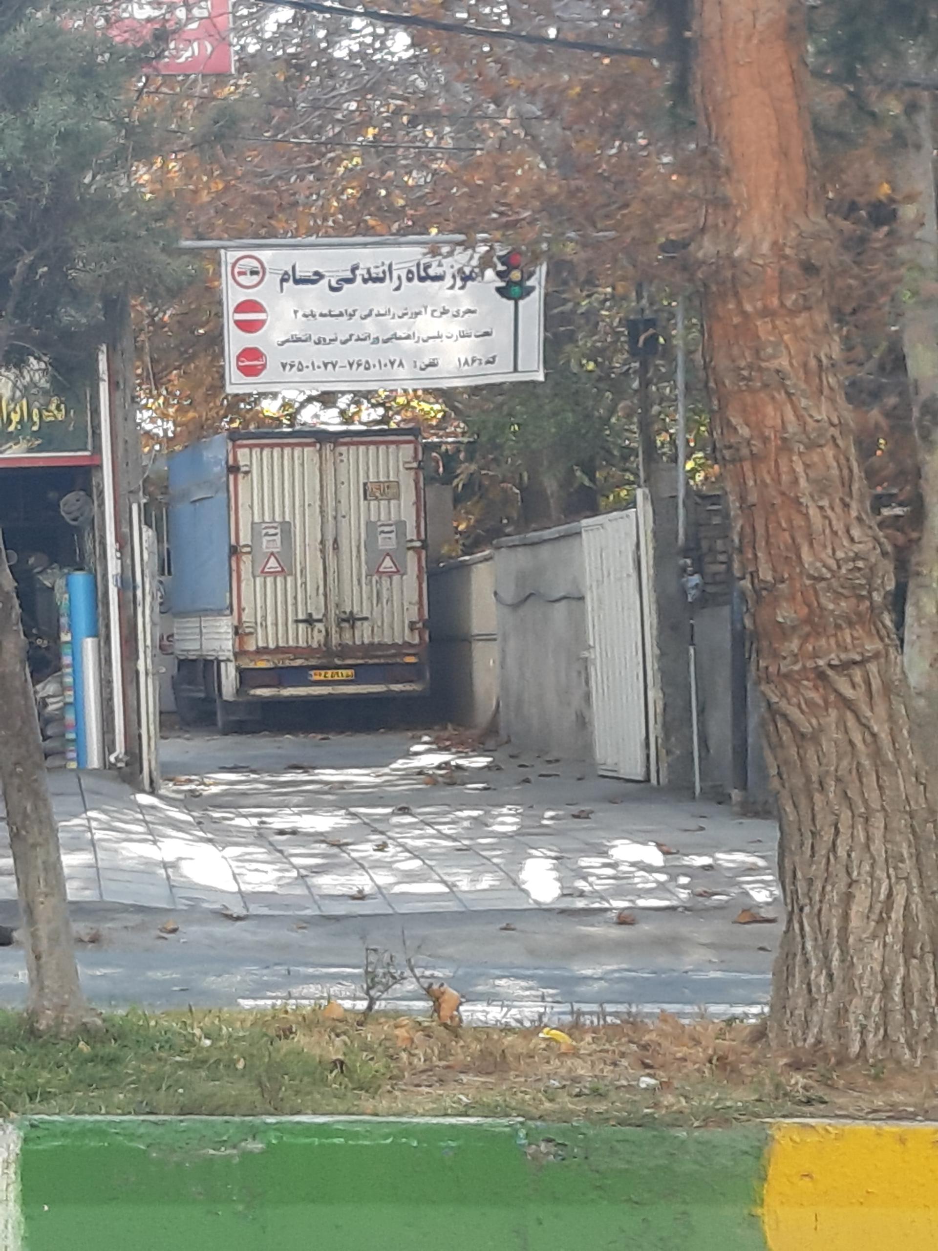 عکس آموزشگاه رانندگی پایه دوم حسام