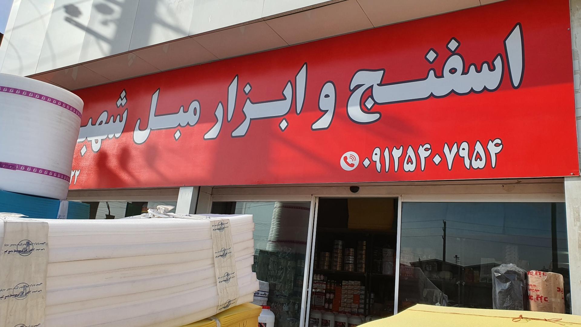 عکس اسفنج و ابزار مبل شهبازی 