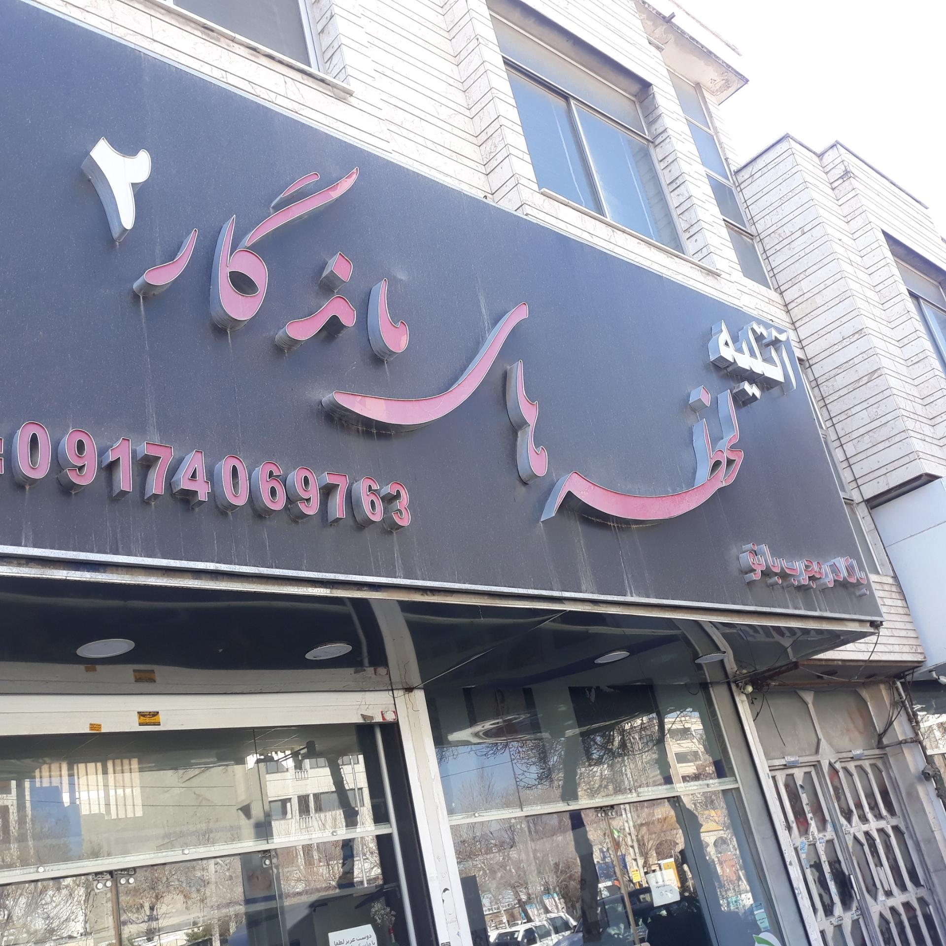 عکس آتیله لحظه های ماندگار