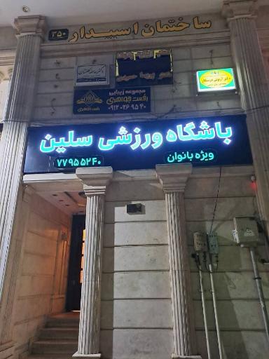 عکس باشگاه ورزشی سلین ۲