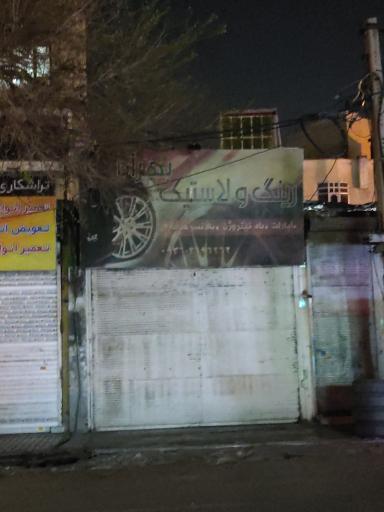 عکس رینگ و لاستیک بهاران