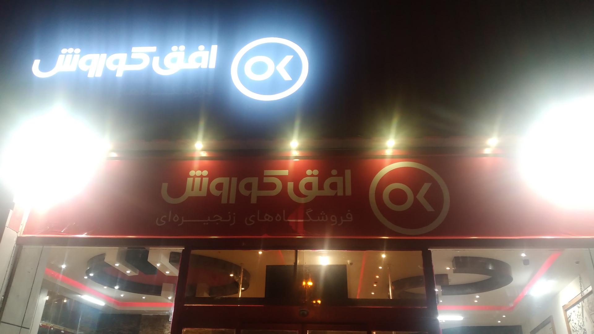 عکس فروشگاه افق کوروش شعبه شهرک صنعتی