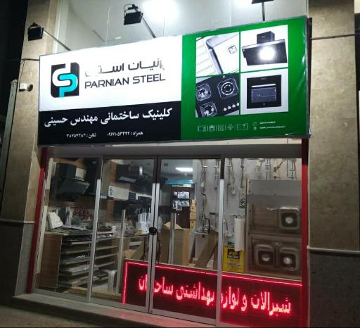 عکس کلینیک ساختمانی مهندس حسینی