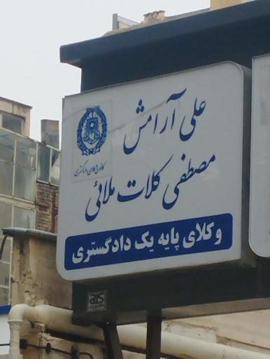 عکس وکیل علی آرامش
