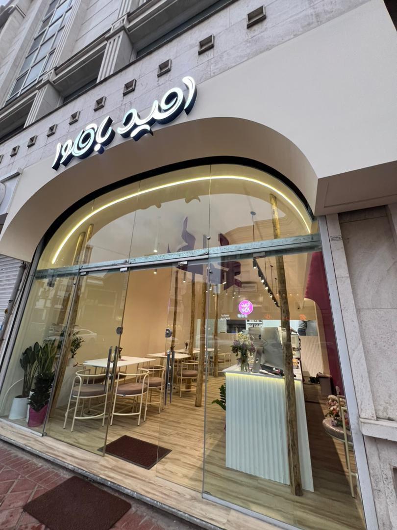 عکس باقلوا فروشی امید