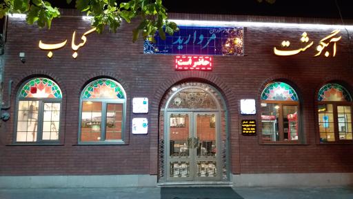 عکس رستوران مروارید آبرسان