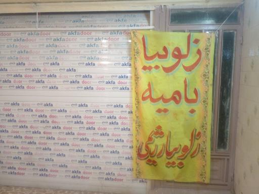 عکس فروشگاه زولبیا و بامیه صمدی