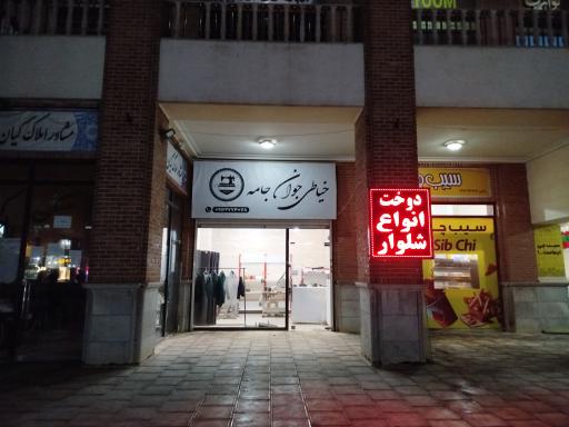 عکس خیاطی جوان جامه