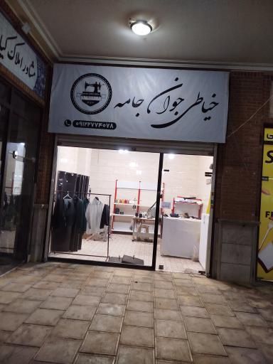 عکس خیاطی جوان جامه