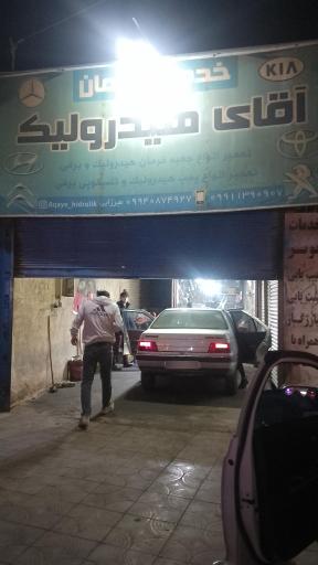 عکس تعمیرگاه آقای هیدرولیک 