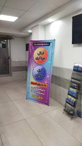 کلینیک پوست مو و لیزر ری را