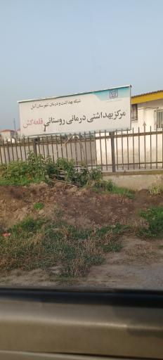 عکس درمانگاه قلعه کش