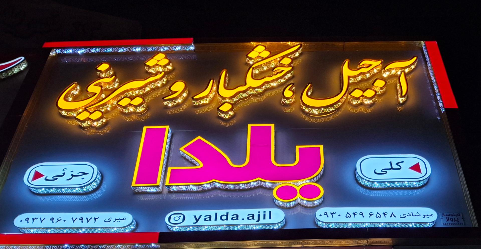 عکس آجیل و خشکبار و شیرینی یلدا