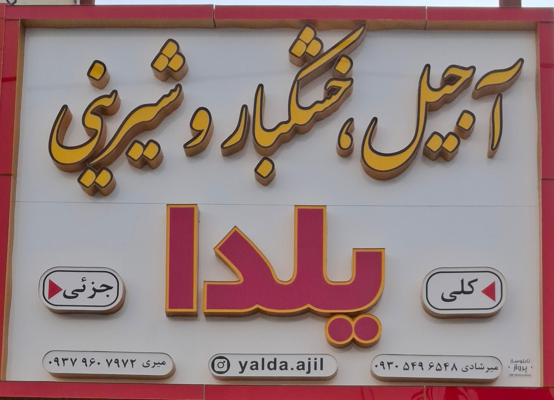 عکس آجیل و خشکبار و شیرینی یلدا