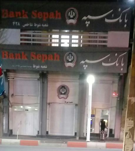 عکس خودپرداز بانک سپه