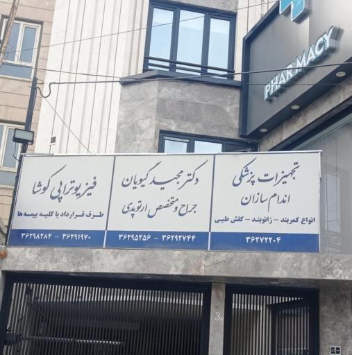 مطب‌ دکتر مجید گیویان