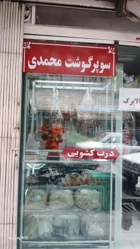 قصابی محمدی