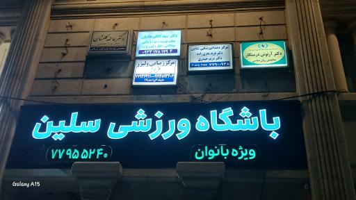 عکس باشگاه ورزشی سلین ۲