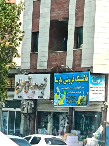 عکس پلاستیک فروشی پارسا