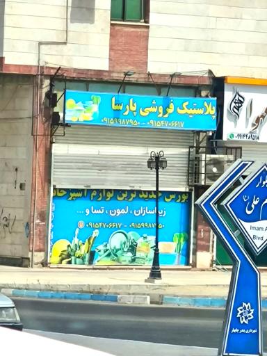 عکس پلاستیک فروشی پارسا