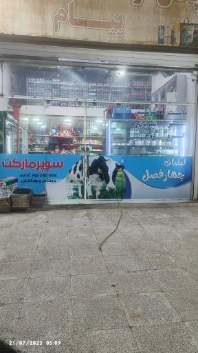 لبنیات چهار فصل