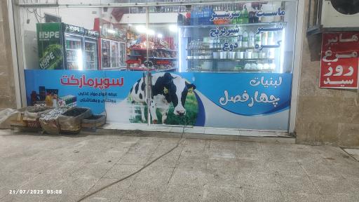 لبنیات چهار فصل