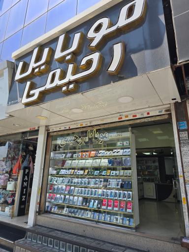 عکس موبایل رحیمی اندیشه