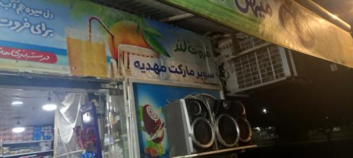 عکس سوپرمارکت مهدیه 