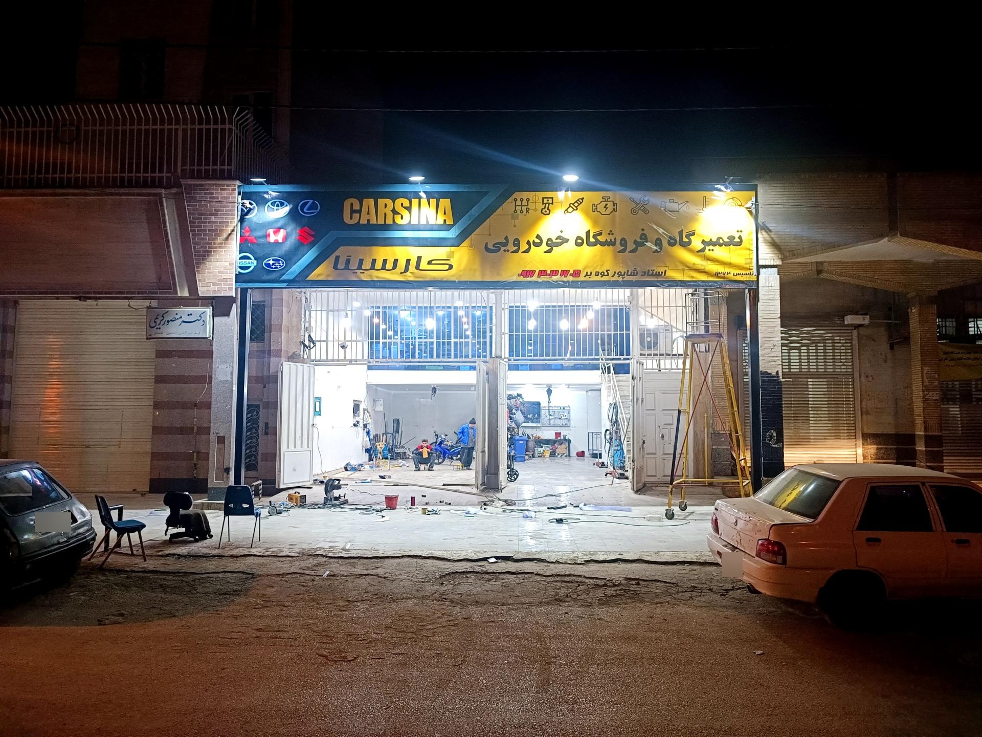 عکس تعمیرگاه کار سینا 