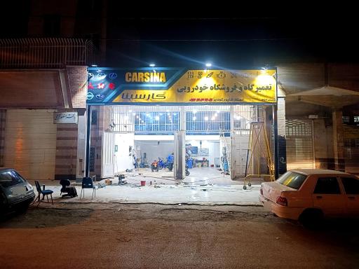 عکس تعمیرگاه کار سینا 