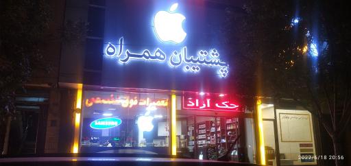 عکس پشتیبان همراه